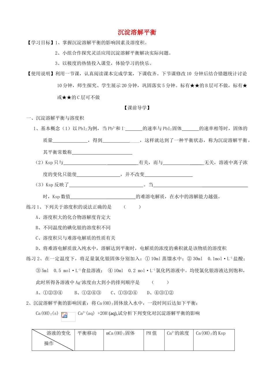 山东2012届高三化学一轮 32沉淀溶解平衡学案_第1页