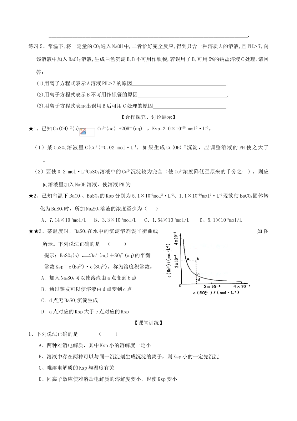 山东2012届高三化学一轮 32沉淀溶解平衡学案_第3页