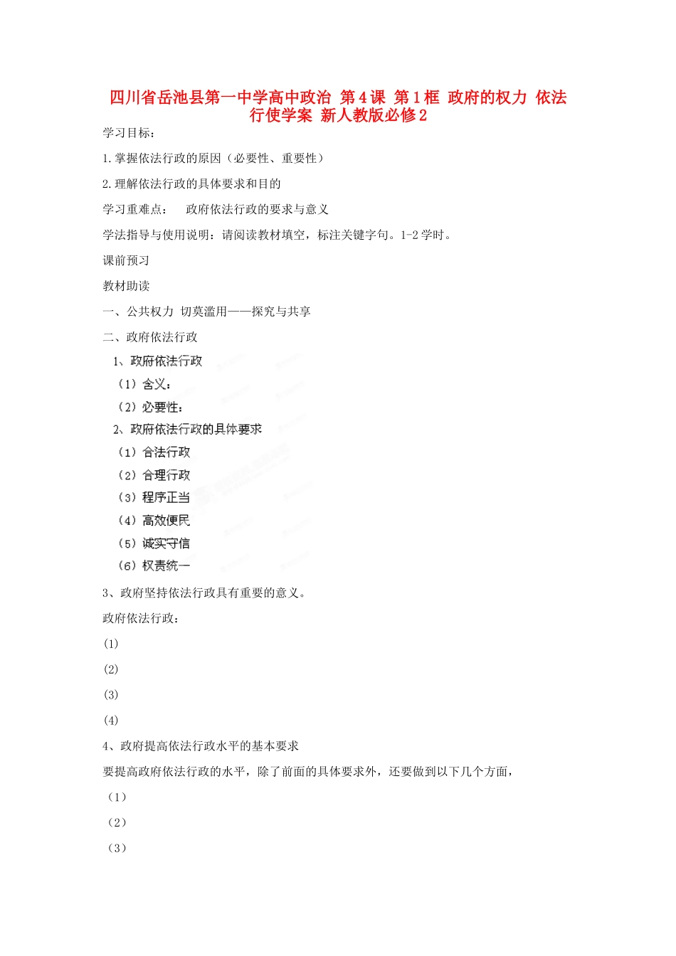 四川省岳池县第一中学高中政治 第4课 第1框 政府的权力 依法行使学案 新人教版必修2_第1页