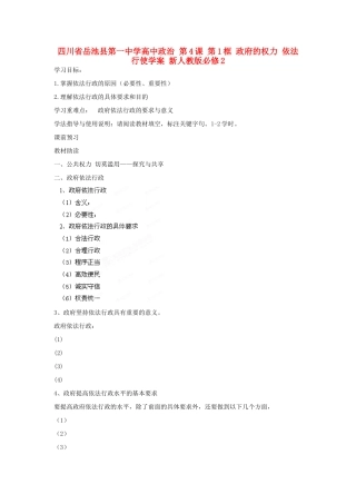 四川省岳池县第一中学高中政治 第4课 第1框 政府的权力 依法行使学案 新人教版必修2