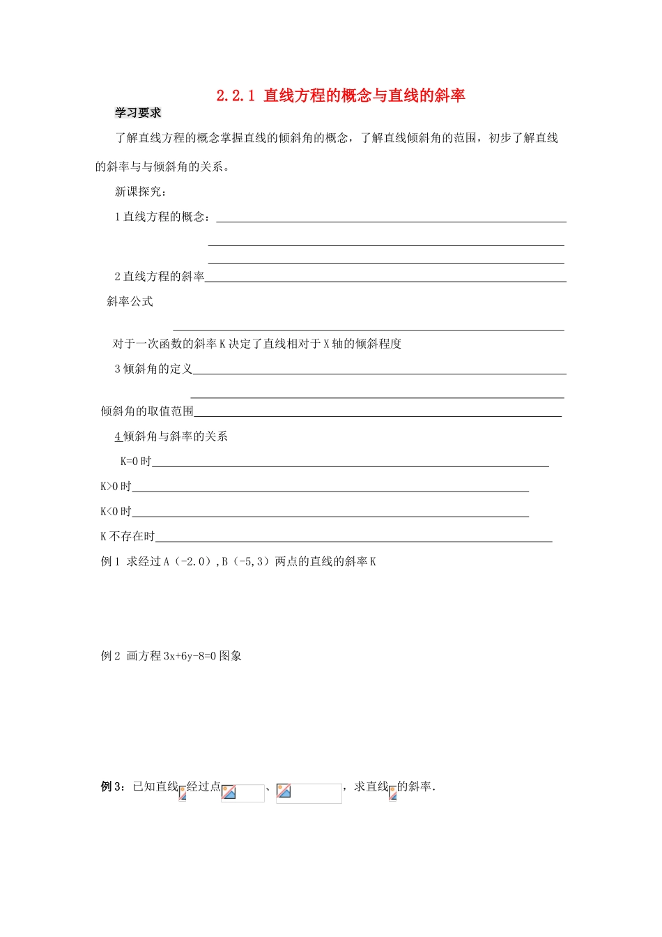 四川省攀枝花市第十二中学高一数学《2.2.1直线方程的概念与直线的斜率》学案_第1页