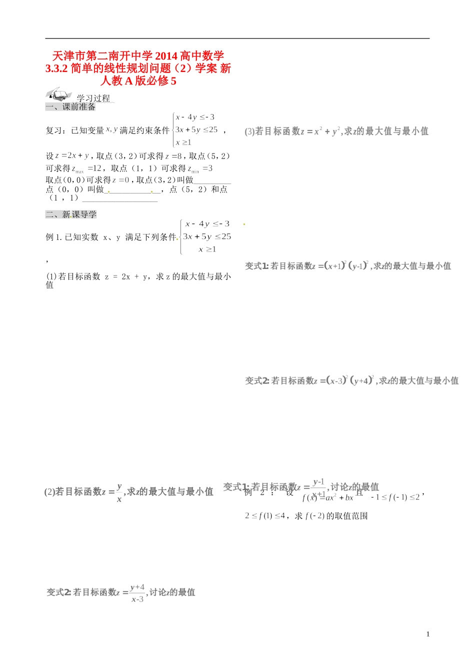 天津市第二南开中学2014高中数学 3.3.2 简单的线性规划问题（2）学案 新人教A版必修5_第1页
