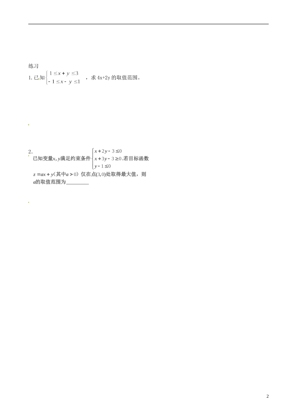 天津市第二南开中学2014高中数学 3.3.2 简单的线性规划问题（2）学案 新人教A版必修5_第2页