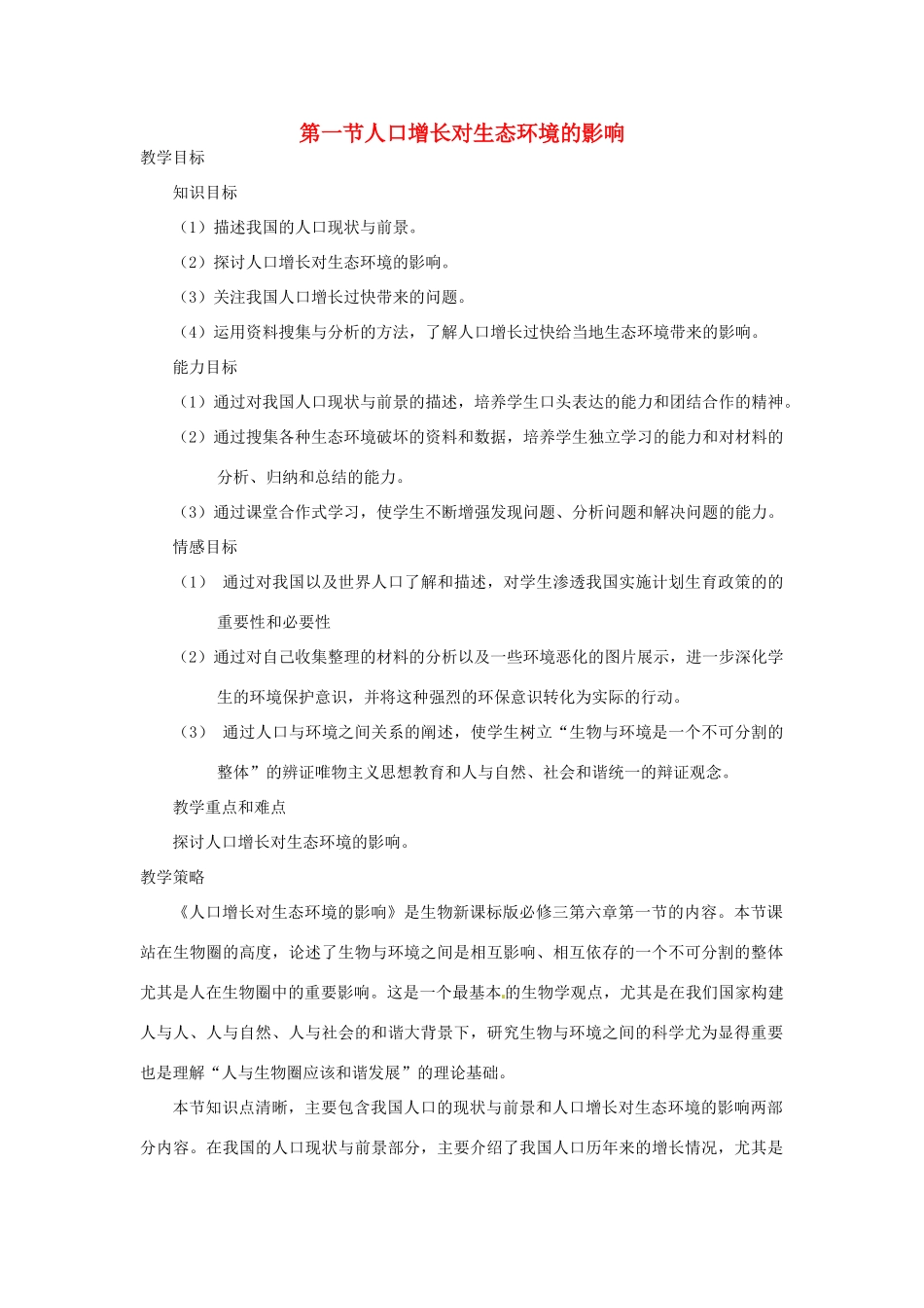 山东省2015年高中生物 第6章 第1节 人口增长对生态环境的影响教材分析与导入设计 新人教版必修3_第1页