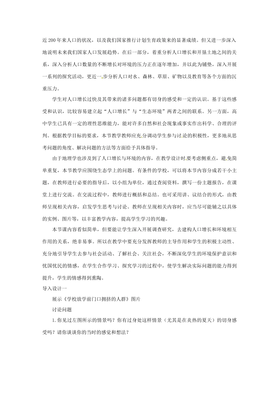 山东省2015年高中生物 第6章 第1节 人口增长对生态环境的影响教材分析与导入设计 新人教版必修3_第2页