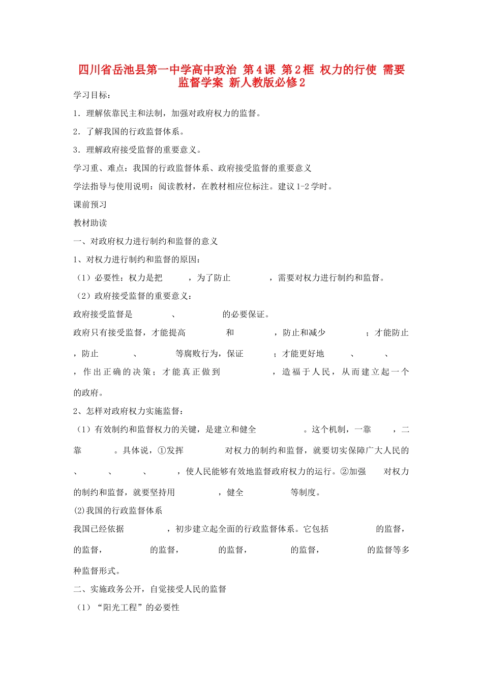 四川省岳池县第一中学高中政治 第4课 第2框 权力的行使 需要监督学案 新人教版必修2_第1页