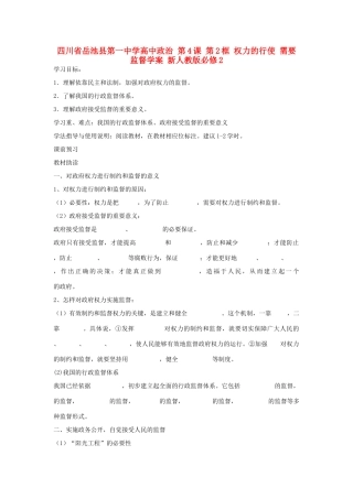 四川省岳池县第一中学高中政治 第4课 第2框 权力的行使 需要监督学案 新人教版必修2