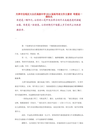 天津市宝坻区大白庄高级中学2014届高考语文作文素材 母爱是一缕阳光