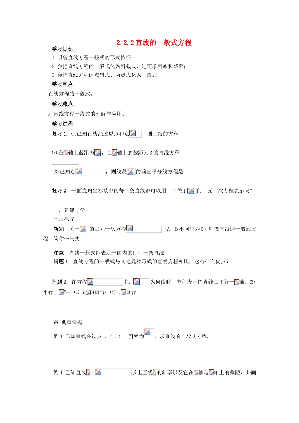 四川省攀枝花市第十二中学高一数学《2.2.2直线的一般式方程》学案_第1页