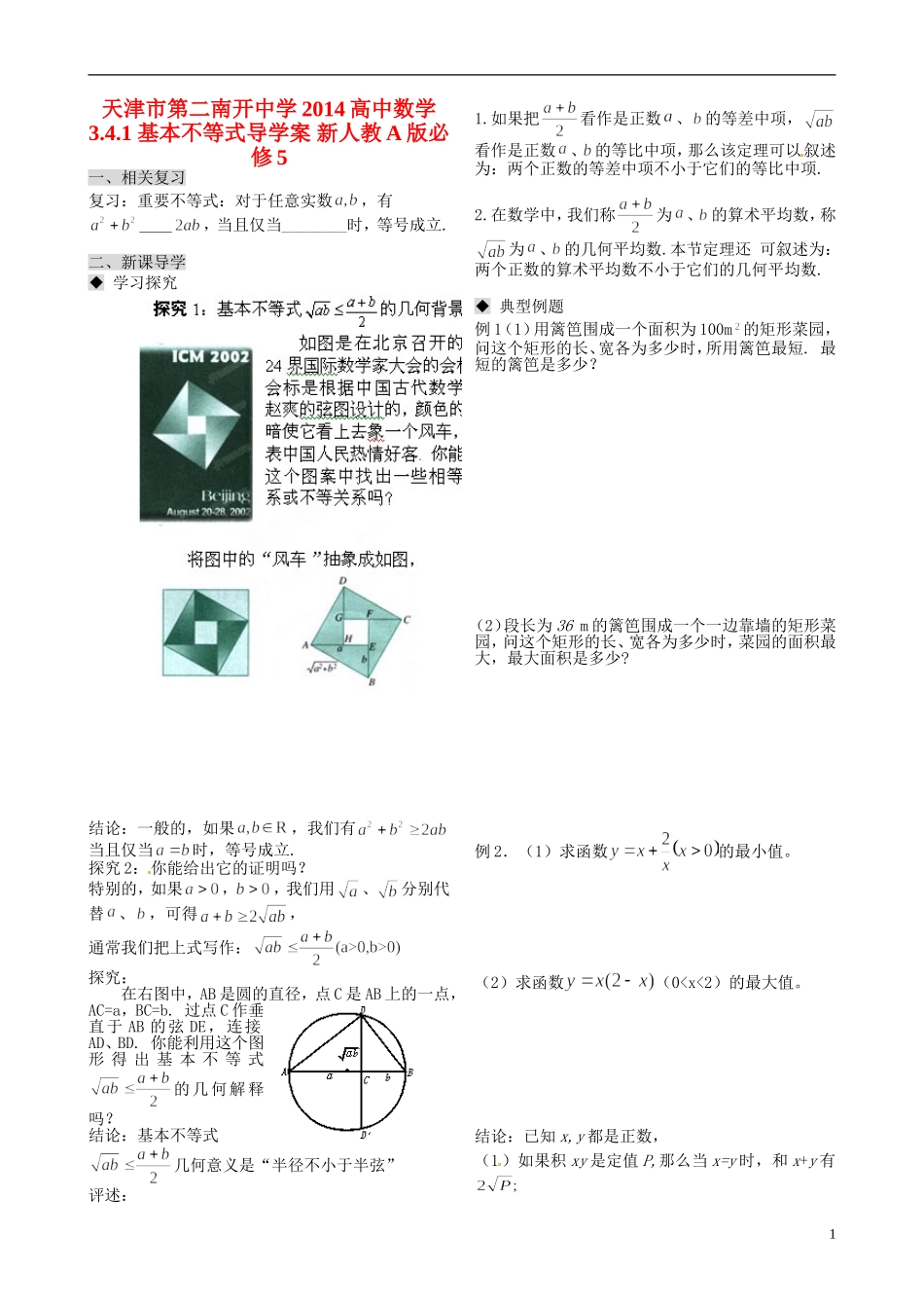 天津市第二南开中学2014高中数学 3.4.1 基本不等式导学案 新人教A版必修5_第1页