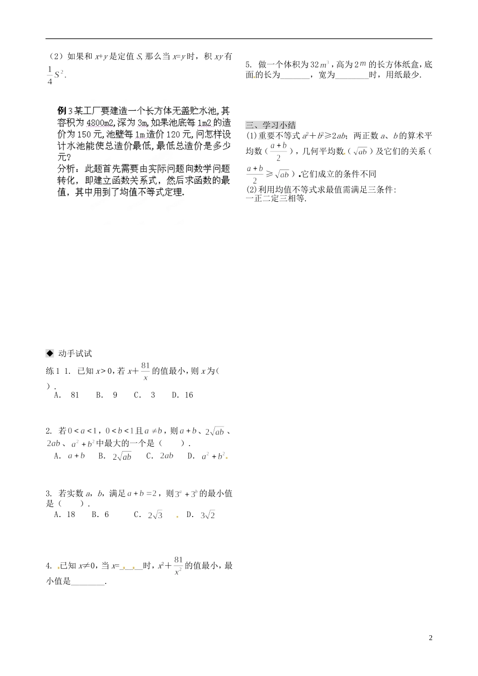 天津市第二南开中学2014高中数学 3.4.1 基本不等式导学案 新人教A版必修5_第2页