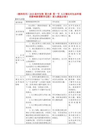 山东省2015年高中生物 第6章 第1节 人口增长对生态环境的影响新课教学过程1 新人教版必修3
