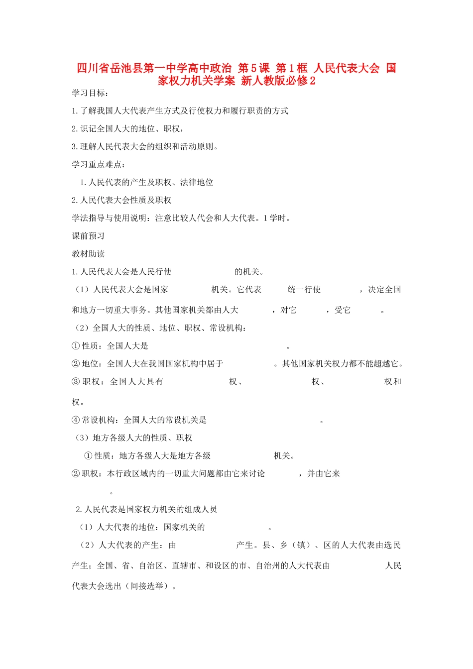 四川省岳池县第一中学高中政治 第5课 第1框 人民代表大会 国家权力机关学案 新人教版必修2_第1页