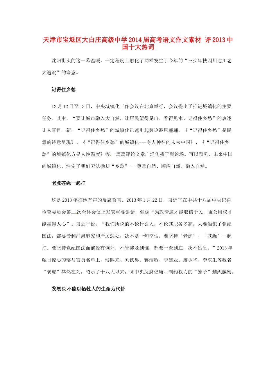 天津市宝坻区大白庄高级中学2014届高考语文作文素材 评2013中国十大热词_第1页