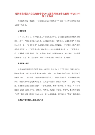天津市宝坻区大白庄高级中学2014届高考语文作文素材 评2013中国十大热词
