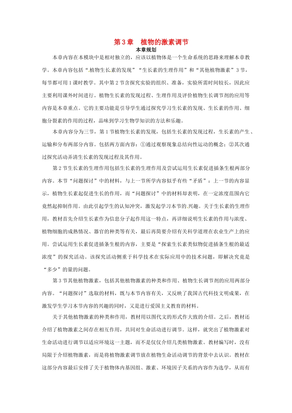 山东地区2012高中生物备课资料 （第1节 植物生长素的发现）教案 新人教版必修3_第1页