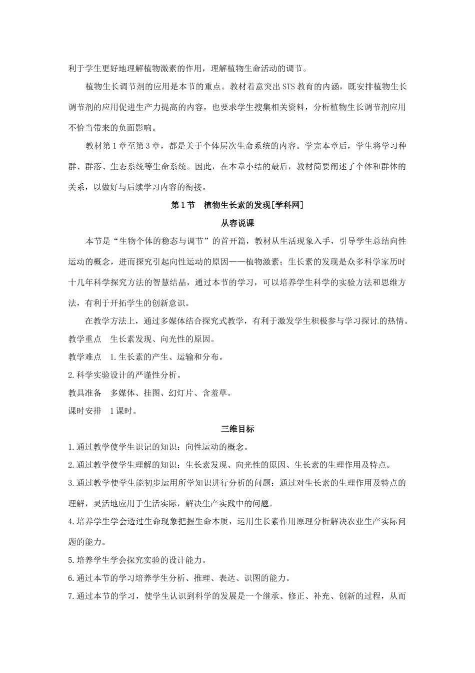 山东地区2012高中生物备课资料 （第1节 植物生长素的发现）教案 新人教版必修3_第2页