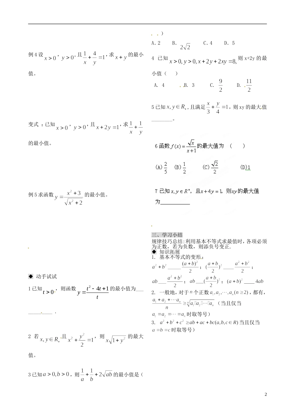 天津市第二南开中学2014高中数学 3.4.2 基本不等式导学案 新人教A版必修5_第2页