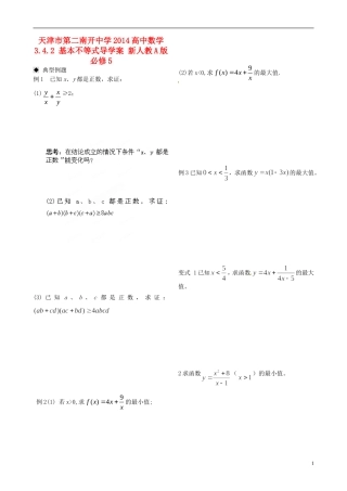天津市第二南开中学2014高中数学 3.4.2 基本不等式导学案 新人教A版必修5