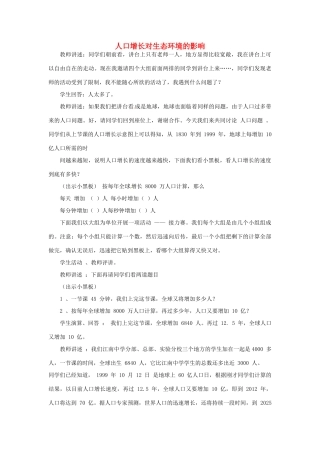 山东省2015年高中生物 第6章 第1节 人口增长对生态环境的影响新课教学过程2 新人教版必修3