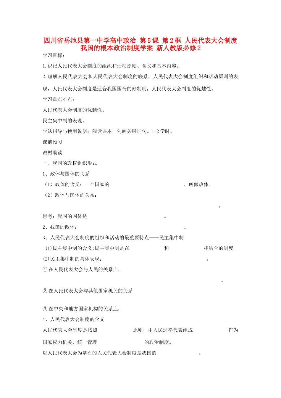 四川省岳池县第一中学高中政治 第5课 第2框 人民代表大会制度 我国的根本政治制度学案 新人教版必修2_第1页