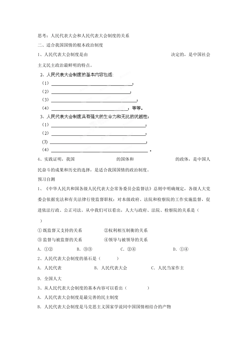 四川省岳池县第一中学高中政治 第5课 第2框 人民代表大会制度 我国的根本政治制度学案 新人教版必修2_第2页