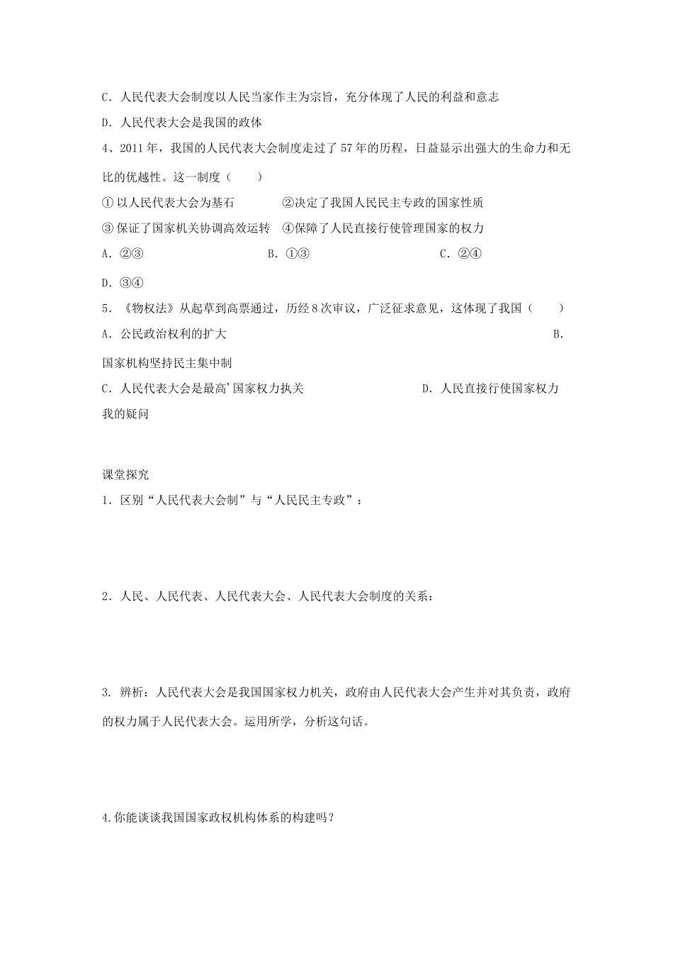 四川省岳池县第一中学高中政治 第5课 第2框 人民代表大会制度 我国的根本政治制度学案 新人教版必修2_第3页