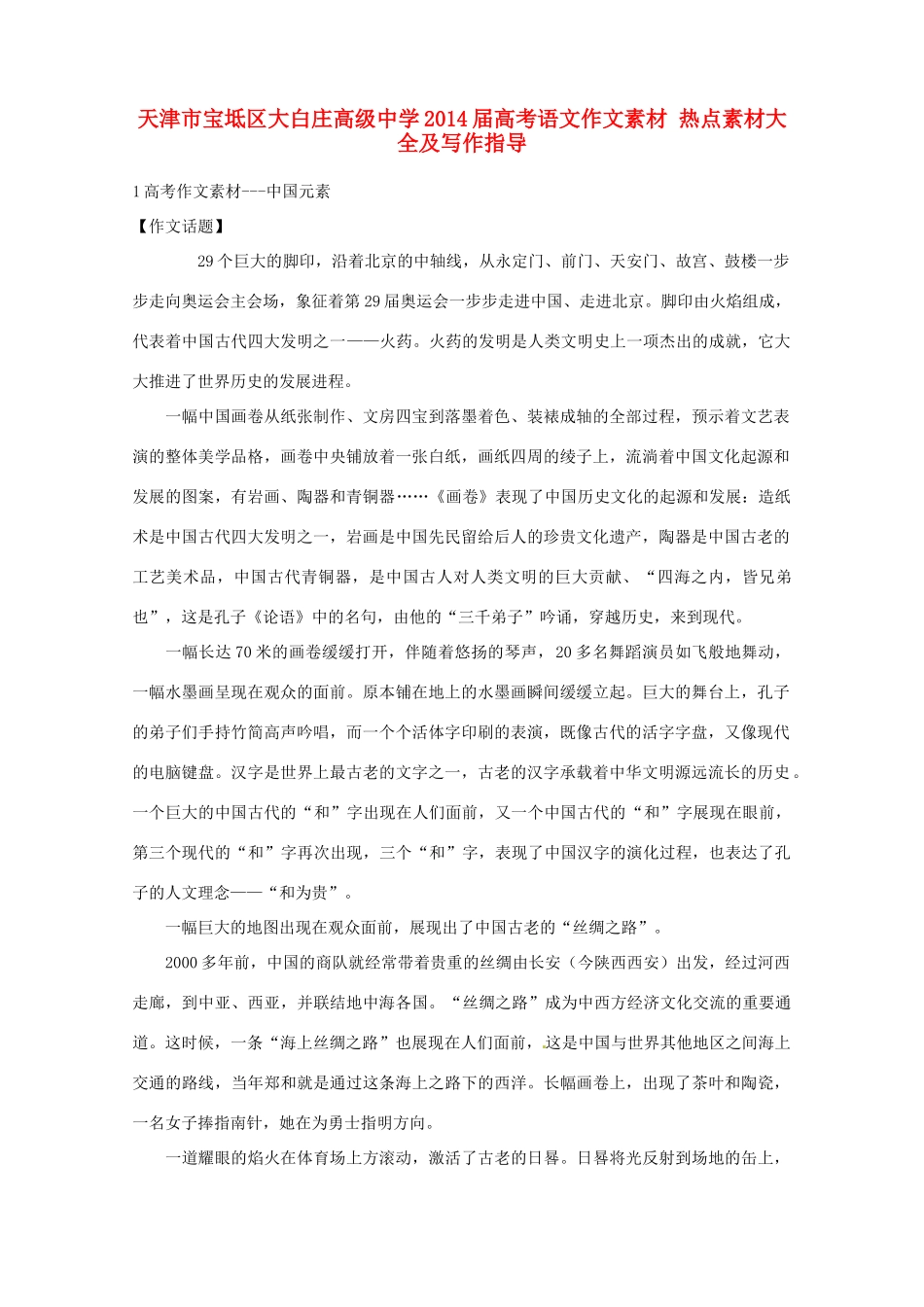 天津市宝坻区大白庄高级中学2014届高考语文作文素材 热点素材大全及写作指导_第1页