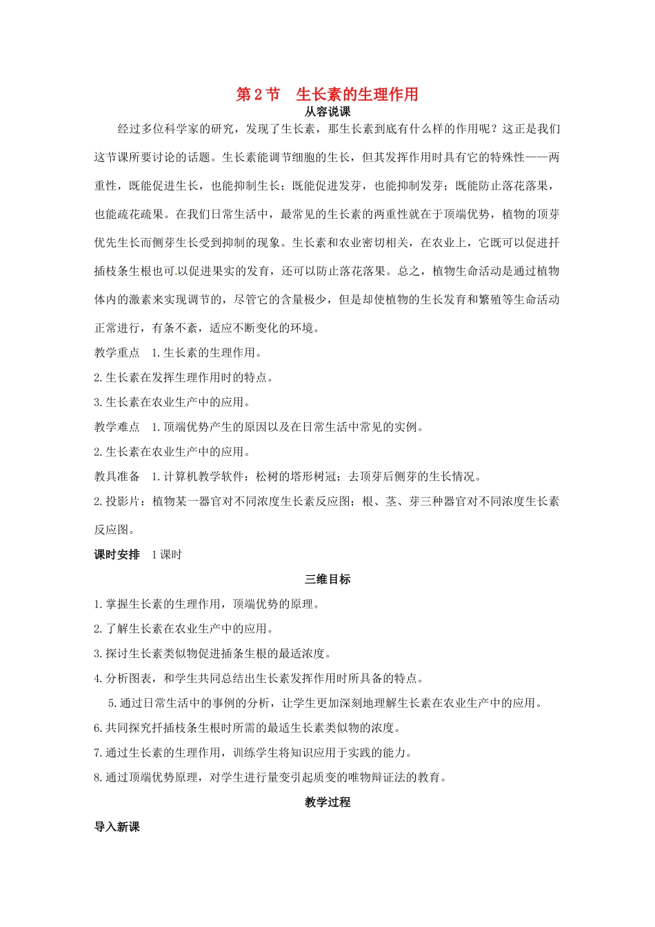 山东地区2012高中生物备课资料 （第2节 生长素的生理作用） 教案 新人教版必修3_第1页