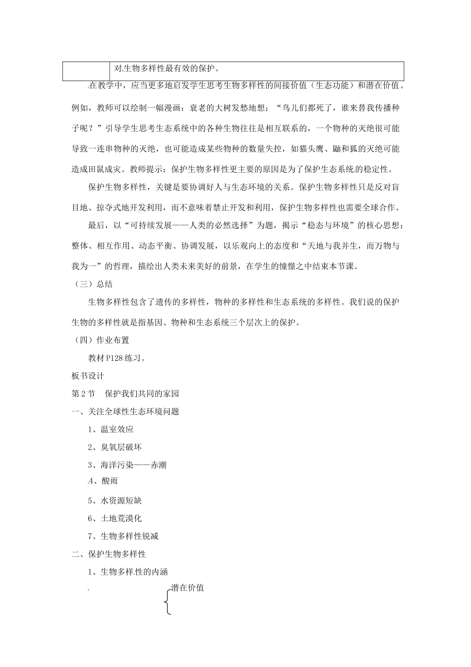 山东省2015年高中生物 第6章 第2节 保护们共同的家园新课教学过程1 新人教版必修3_第3页
