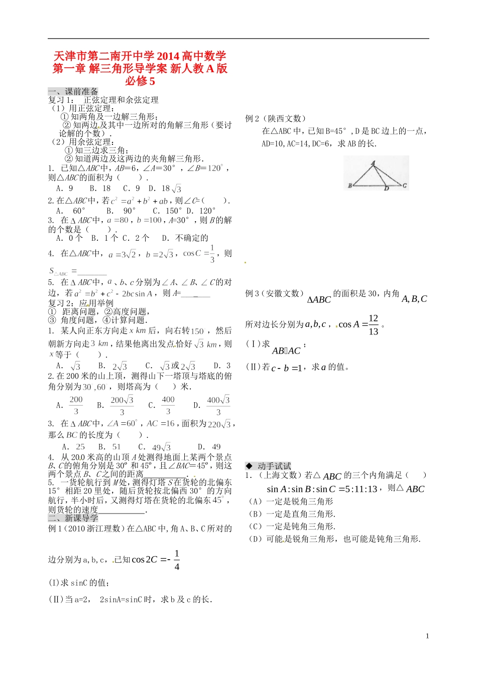 天津市第二南开中学2014高中数学 第一章 解三角形导学案 新人教A版必修5_第1页