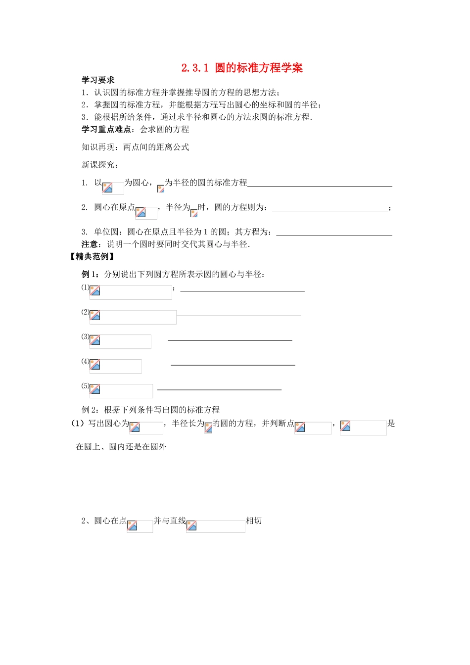 四川省攀枝花市第十二中学高一数学《2.3.1圆的标准方程》学案_第1页