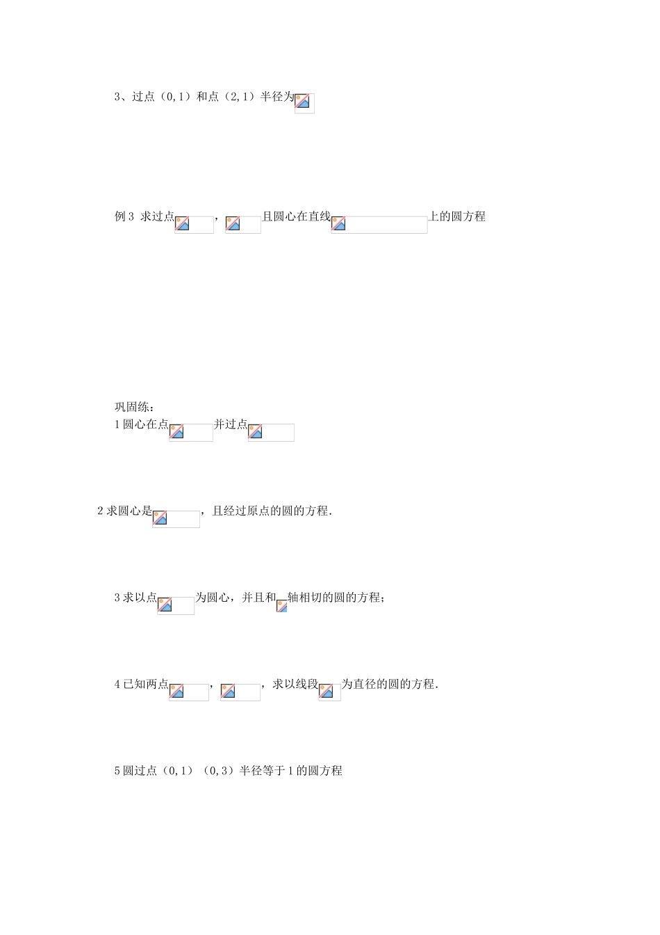 四川省攀枝花市第十二中学高一数学《2.3.1圆的标准方程》学案_第2页