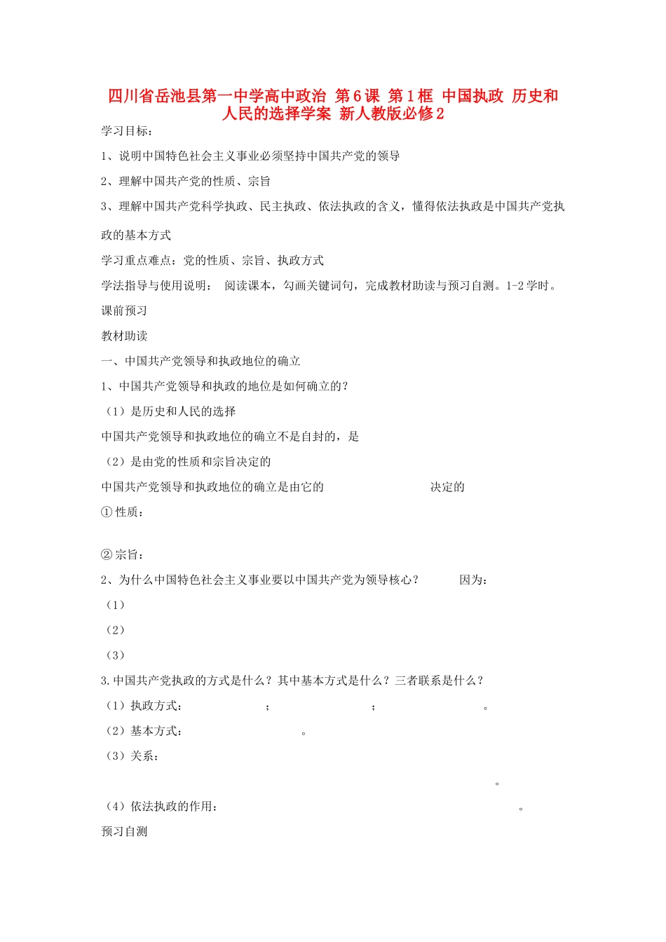 四川省岳池县第一中学高中政治 第6课 第1框 中国执政 历史和人民的选择学案 新人教版必修2_第1页