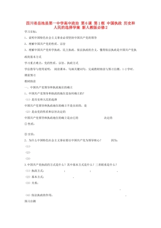 四川省岳池县第一中学高中政治 第6课 第1框 中国执政 历史和人民的选择学案 新人教版必修2