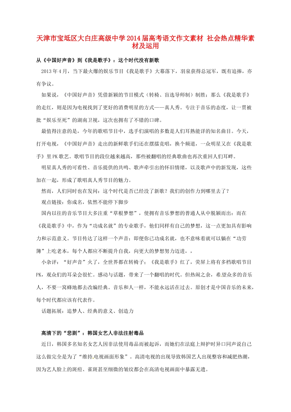 天津市宝坻区大白庄高级中学2014届高考语文作文素材 社会热点精华素材及运用_第1页