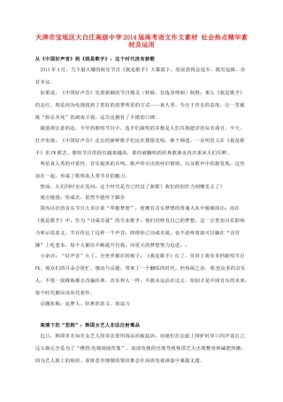 天津市宝坻区大白庄高级中学2014届高考语文作文素材 社会热点精华素材及运用