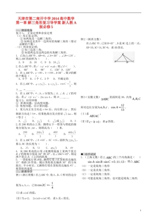 天津市第二南开中学2014高中数学 第一章 解三角形复习导学案 新人教A版必修5