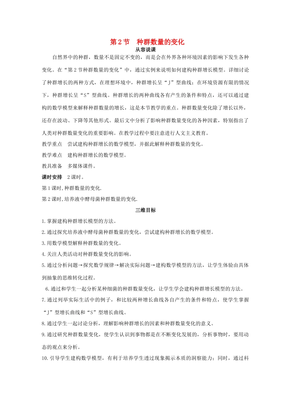 山东地区2012高中生物备课资料 （第2节 种群数量的变化 第1课时）教案 新人教版必修3_第1页