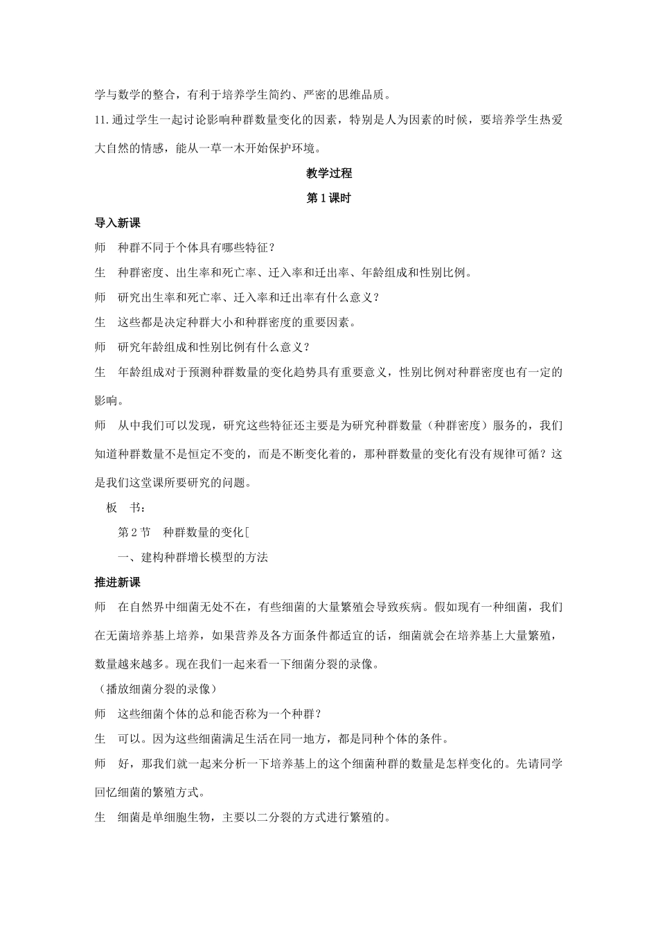 山东地区2012高中生物备课资料 （第2节 种群数量的变化 第1课时）教案 新人教版必修3_第2页
