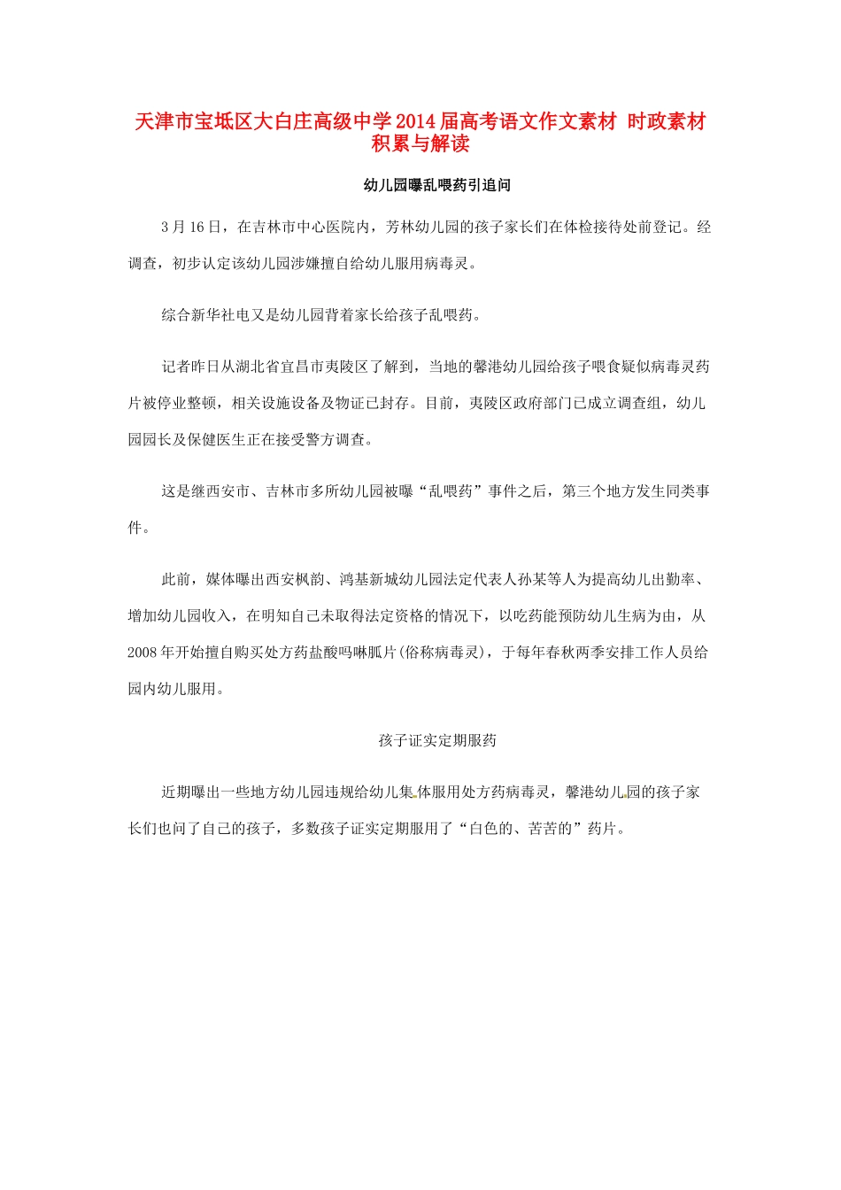 天津市宝坻区大白庄高级中学2014届高考语文作文素材 时政素材积累与解读_第1页