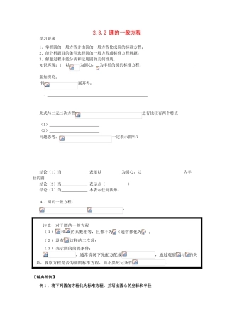 四川省攀枝花市第十二中学高一数学《2.3.2圆的一般方程》学案