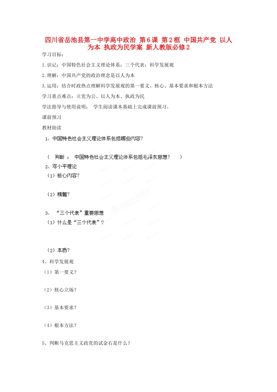 四川省岳池县第一中学高中政治 第6课 第2框 中国共产党 以人为本 执政为民学案 新人教版必修2_第1页