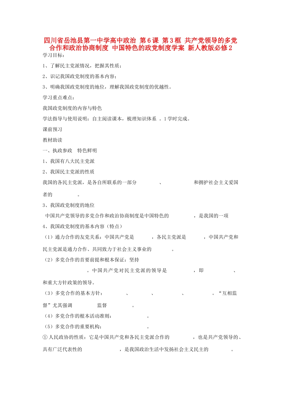 四川省岳池县第一中学高中政治 第6课 第3框 共产党领导的多党合作和政治协商制度 中国特色的政党制度学案 新人教版必修2_第1页