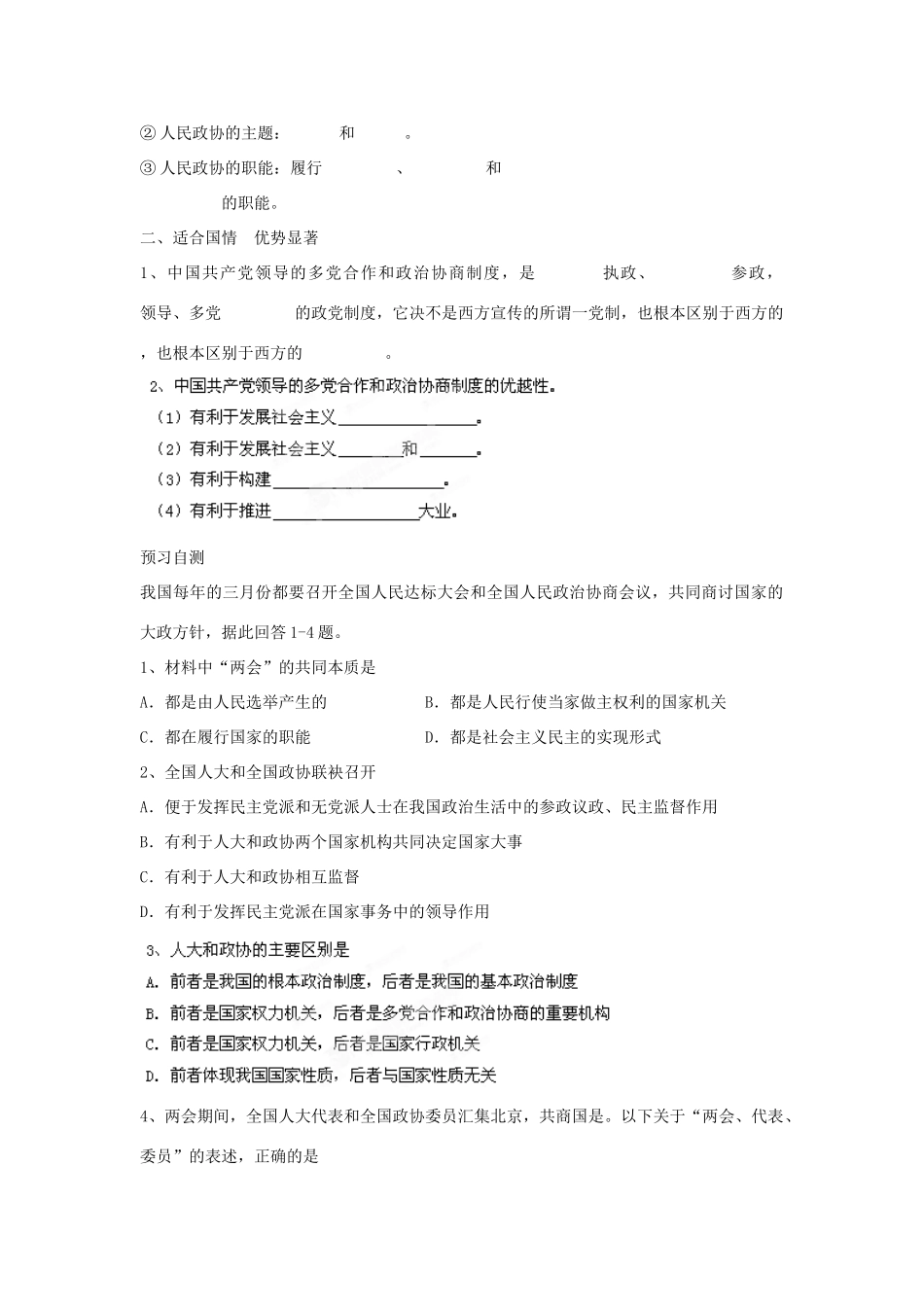 四川省岳池县第一中学高中政治 第6课 第3框 共产党领导的多党合作和政治协商制度 中国特色的政党制度学案 新人教版必修2_第2页