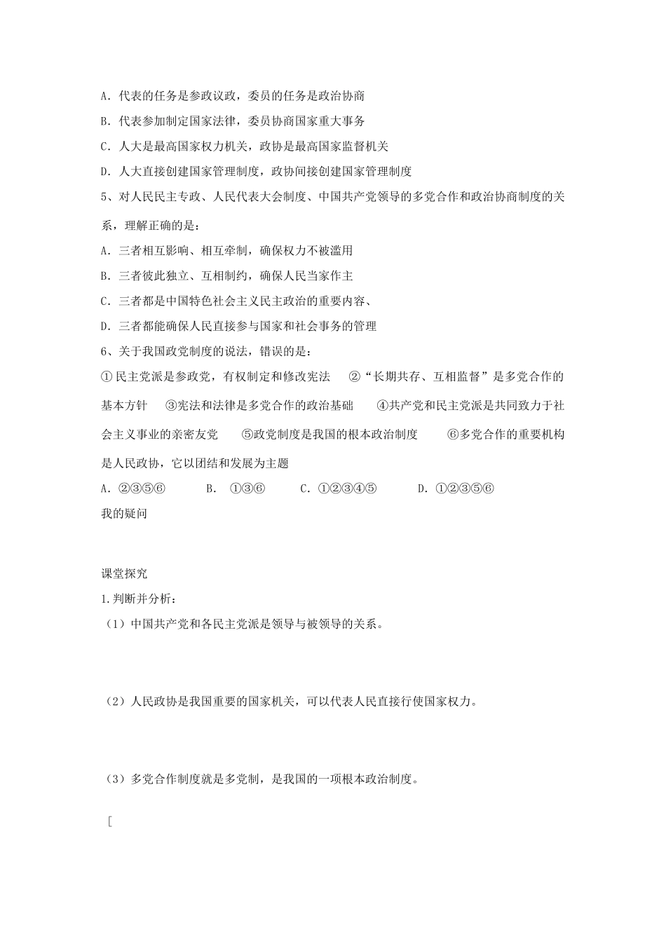 四川省岳池县第一中学高中政治 第6课 第3框 共产党领导的多党合作和政治协商制度 中国特色的政党制度学案 新人教版必修2_第3页