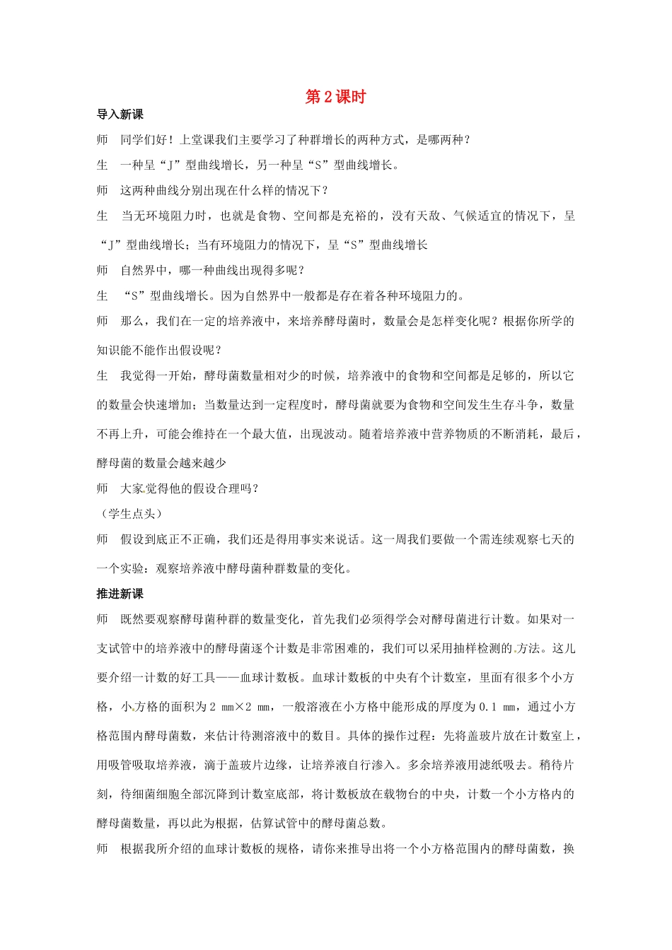 山东地区2012高中生物备课资料 （第2节 种群数量的变化 第2课时）教案 新人教版必修3_第1页