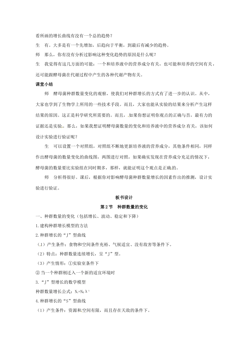 山东地区2012高中生物备课资料 （第2节 种群数量的变化 第2课时）教案 新人教版必修3_第3页