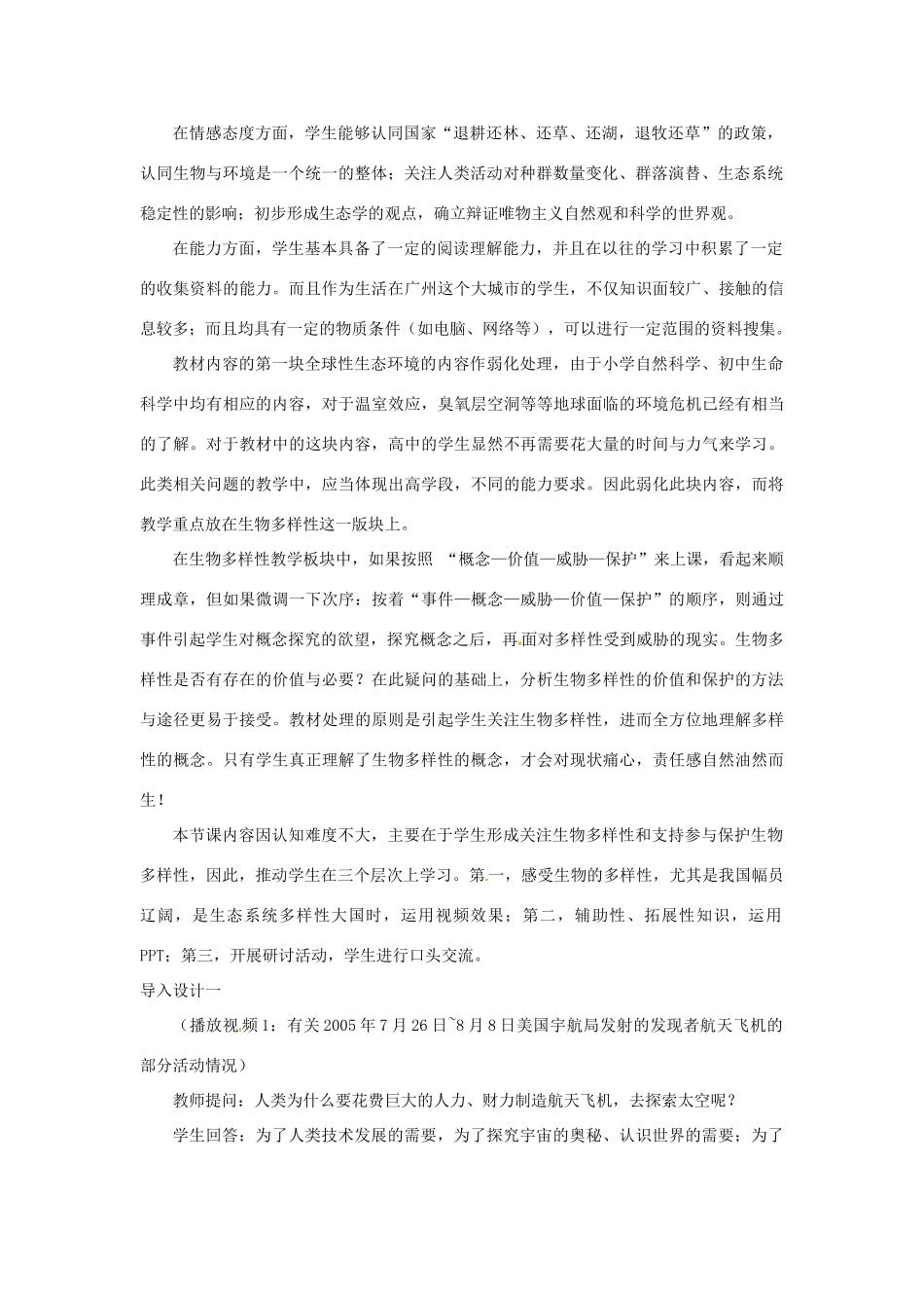 山东省2015年高中生物 第6章 第2节 保护我们共同家园教材分析与导入设计 新人教版必修3_第2页