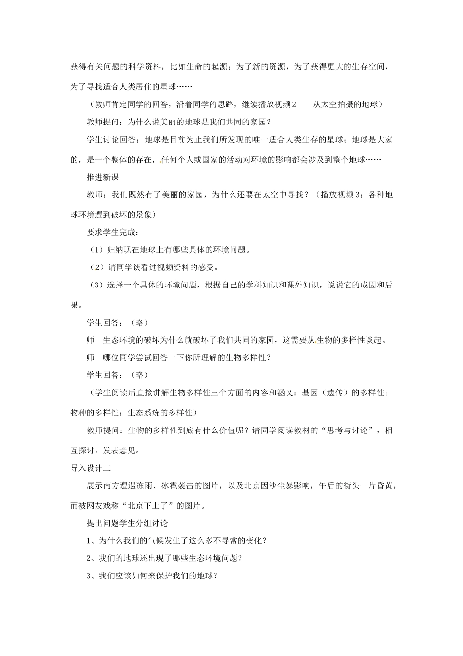 山东省2015年高中生物 第6章 第2节 保护我们共同家园教材分析与导入设计 新人教版必修3_第3页